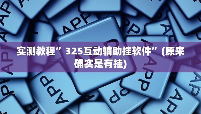 实测教程”325互动辅助挂软件”(原来确实是有挂)