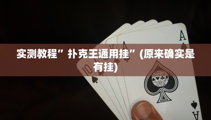 实测教程”扑克王通用挂”(原来确实是有挂)
