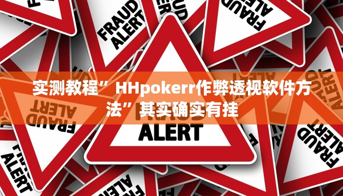 实测教程”HHpokerr作弊透视软件方法”其实确实有挂
