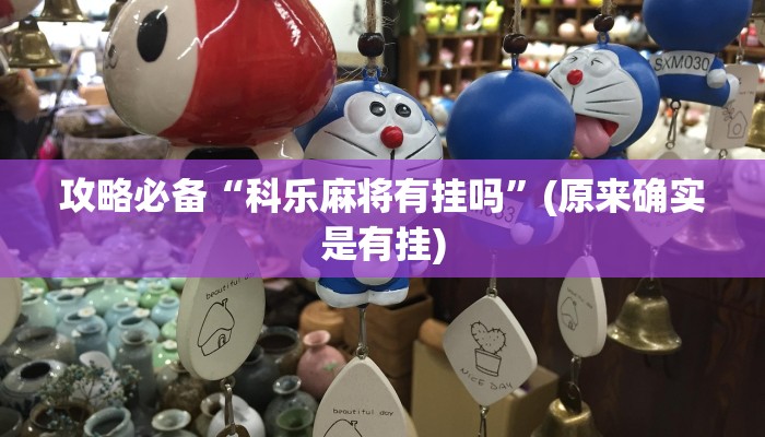 攻略必备“科乐麻将有挂吗”(原来确实是有挂)