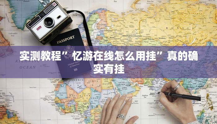 攻略必备“边锋游戏有挂吗”其实确实有挂
