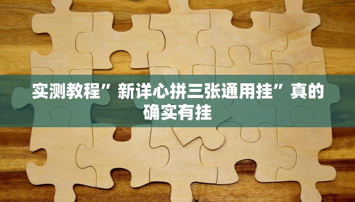 实测教程”新详心拼三张通用挂”真的确实有挂