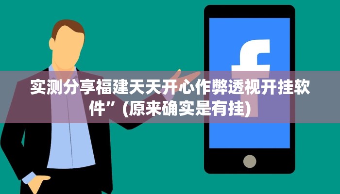 实测分享福建天天开心作弊透视开挂软件”(原来确实是有挂)