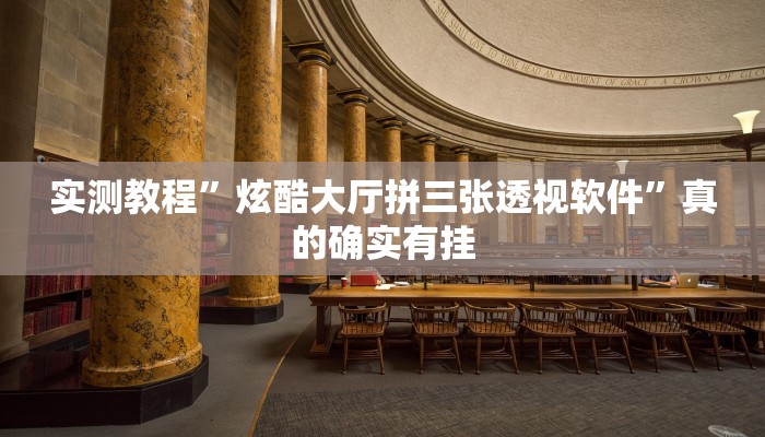 实测教程”炫酷大厅拼三张透视软件”真的确实有挂