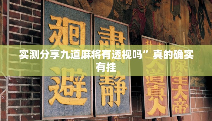 实测分享九道麻将有透视吗”真的确实有挂