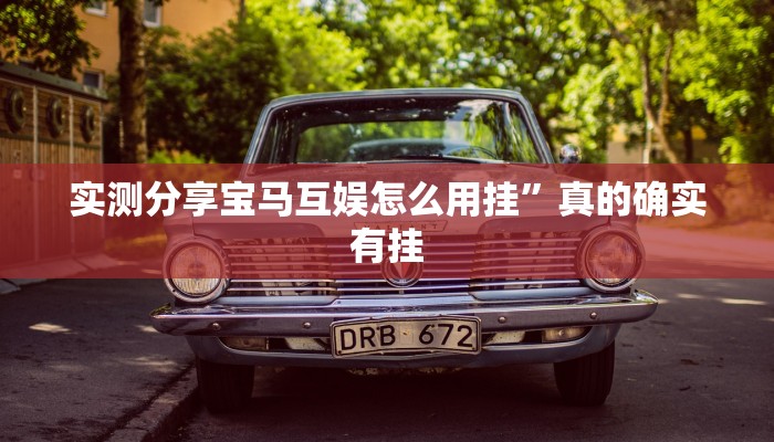 实测分享宝马互娱怎么用挂”真的确实有挂