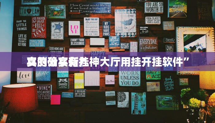 实测分享新九神大厅用挂开挂软件”
真的确实有挂