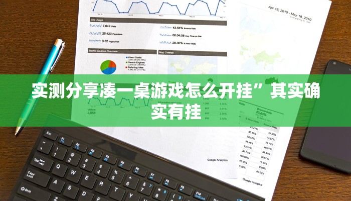 实测分享凑一桌游戏怎么开挂”其实确实有挂
