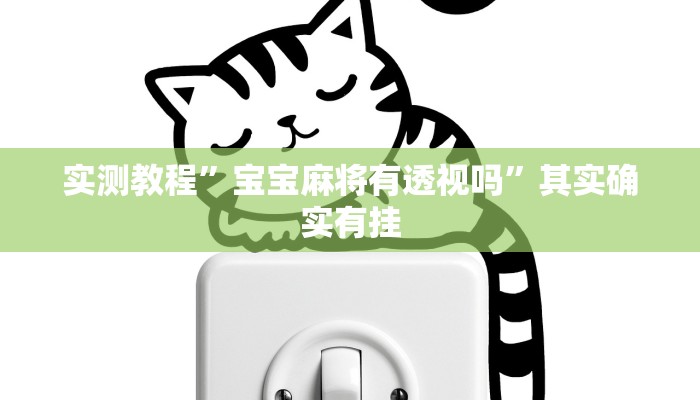 实测教程”宝宝麻将有透视吗”其实确实有挂
