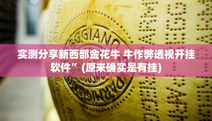 实测分享新西部金花牛 牛作弊透视开挂软件”(原来确实是有挂)