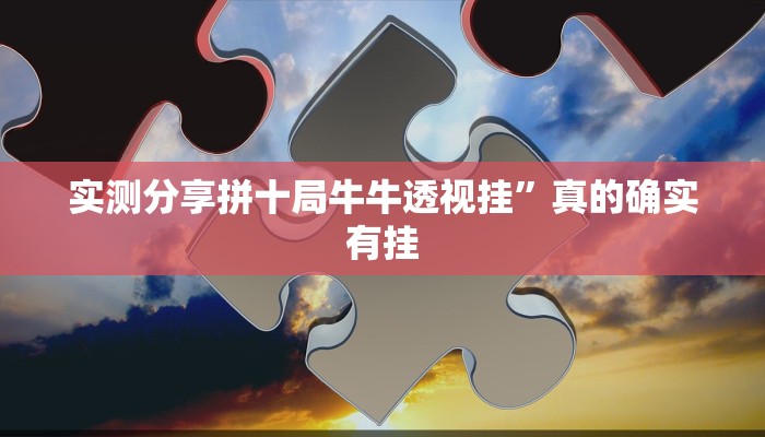 实测分享拼十局牛牛透视挂”真的确实有挂