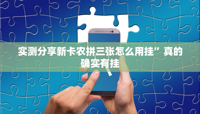 实测分享新卡农拼三张怎么用挂”真的确实有挂