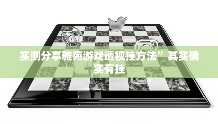 实测分享雅苑游戏透视挂方法”其实确实有挂
