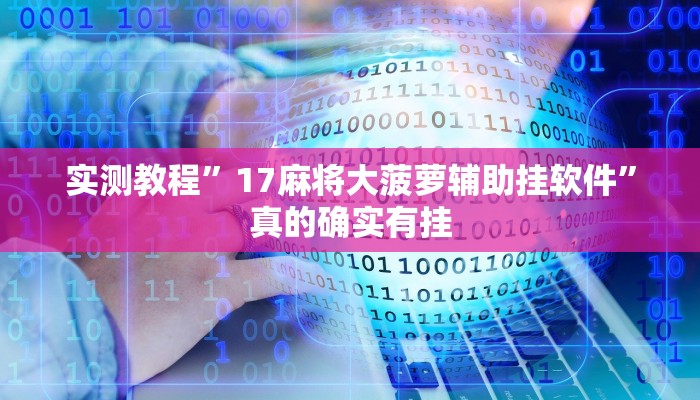 实测教程”17麻将大菠萝辅助挂软件”真的确实有挂
