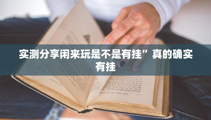 实测分享闲来玩是不是有挂”真的确实有挂