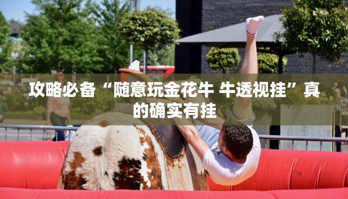 攻略必备“随意玩金花牛 牛透视挂”真的确实有挂
