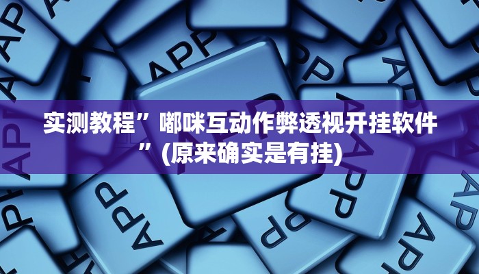 实测分享微信打麻将用挂开挂软件”
(原来确实是有挂)