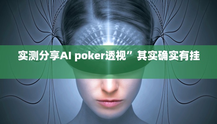 攻略必备“猴猴苏州麻将作弊透视开挂软件”其实确实有挂
