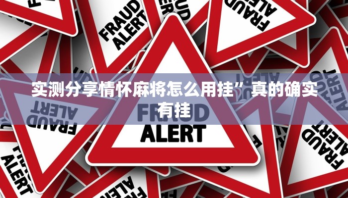 实测分享情怀麻将怎么用挂”真的确实有挂