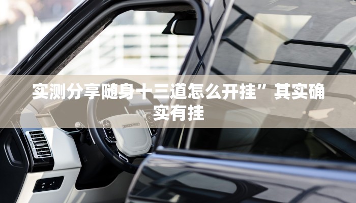 实测分享随身十三道怎么开挂”其实确实有挂
