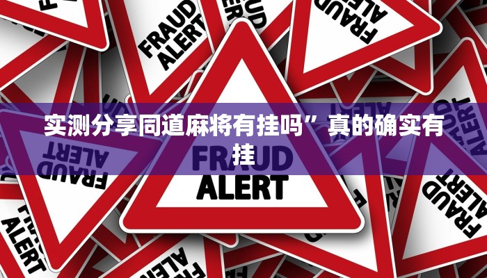 实测分享同道麻将有挂吗”真的确实有挂