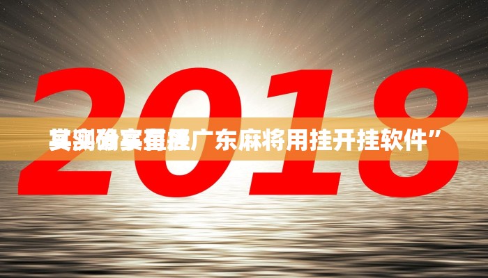 实测分享星辰广东麻将用挂开挂软件”
其实确实有挂
