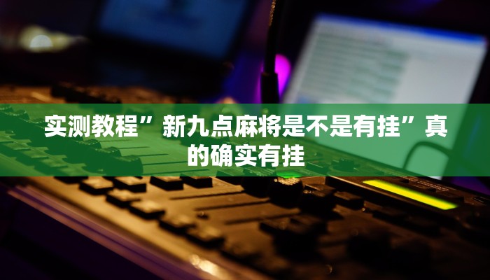 实测教程”新九点麻将是不是有挂”真的确实有挂