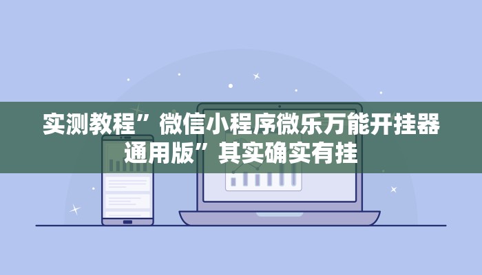 实测教程”微信小程序微乐万能开挂器通用版”其实确实有挂
