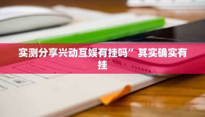 实测分享兴动互娱有挂吗”其实确实有挂
