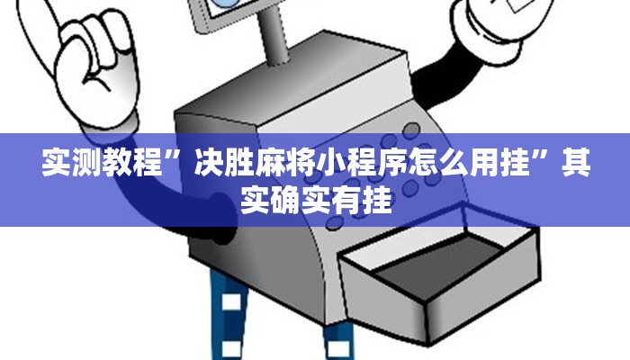 实测教程”决胜麻将小程序怎么用挂”其实确实有挂
