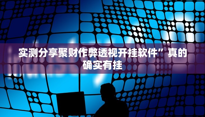 实测分享聚财作弊透视开挂软件”真的确实有挂