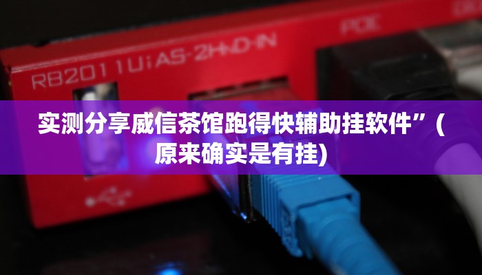 实测分享威信茶馆跑得快辅助挂软件”(原来确实是有挂)