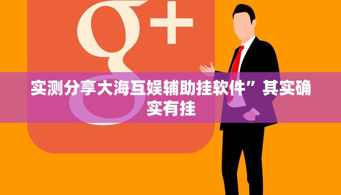 实测分享大海互娱辅助挂软件”其实确实有挂
