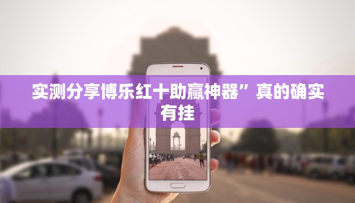 实测分享博乐红十助赢神器”真的确实有挂