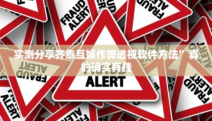 实测分享齐泰互娱作弊透视软件方法”真的确实有挂