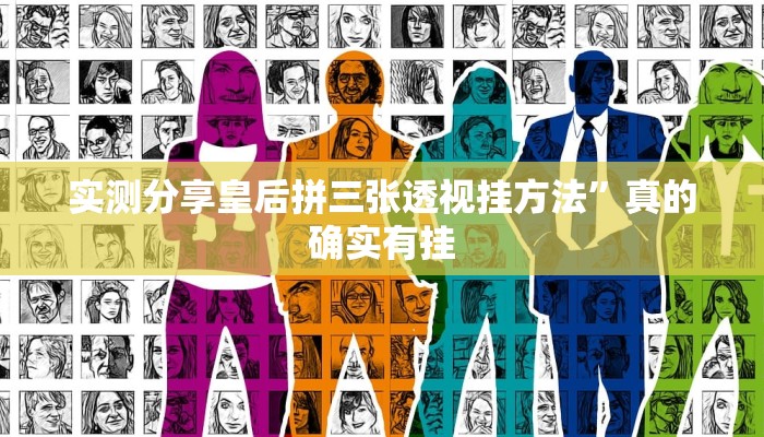 实测分享皇后拼三张透视挂方法”真的确实有挂