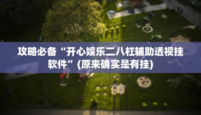 实测分享欢聚斗地主水鱼万能开挂器通用版”其实确实有挂

