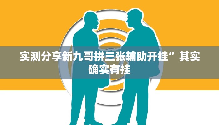 攻略必备“皮球麻将怎么用挂”真的确实有挂