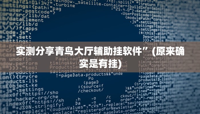 实测分享青鸟大厅辅助挂软件”(原来确实是有挂)