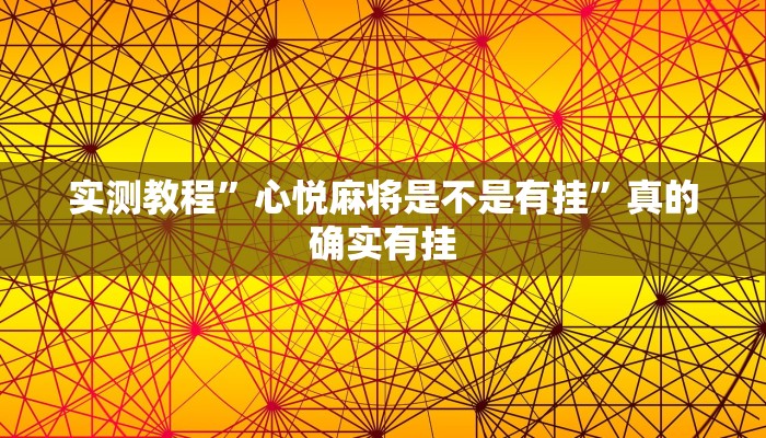 实测教程”心悦麻将是不是有挂”真的确实有挂