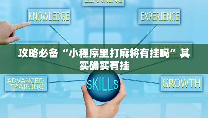攻略必备“小程序里打麻将有挂吗”其实确实有挂
