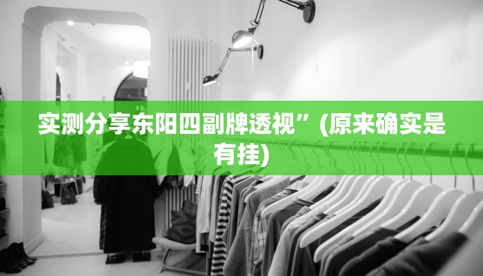 实测分享东阳四副牌透视”(原来确实是有挂)