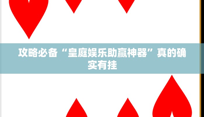 攻略必备“皇庭娱乐助赢神器”真的确实有挂