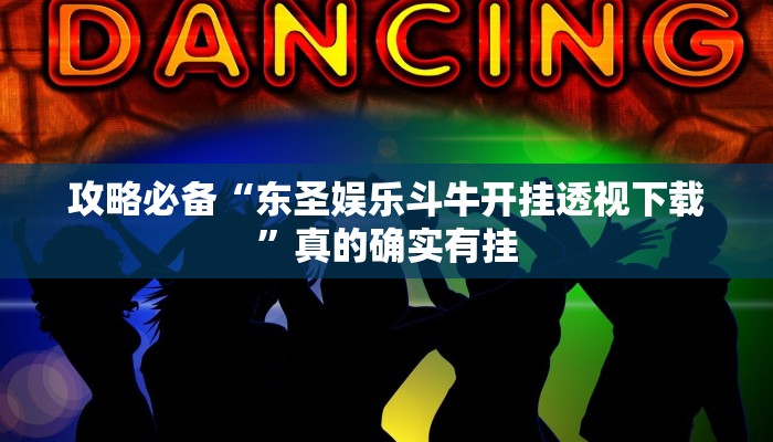 攻略必备“东圣娱乐斗牛开挂透视下载”真的确实有挂