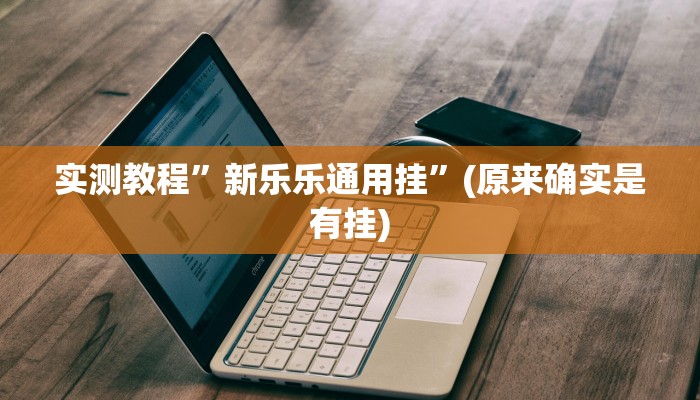 实测教程”新乐乐通用挂”(原来确实是有挂)