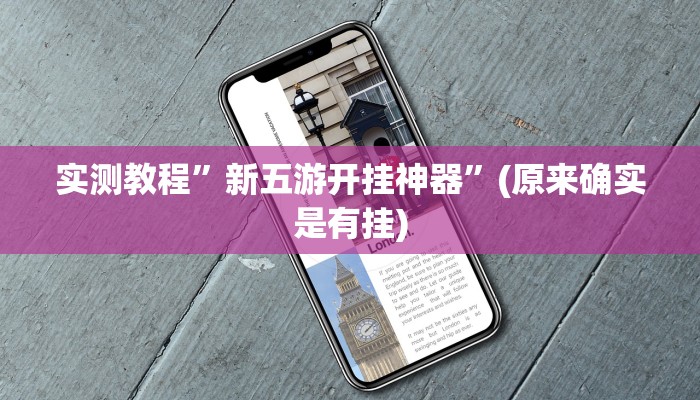 实测教程”新五游开挂神器”(原来确实是有挂)