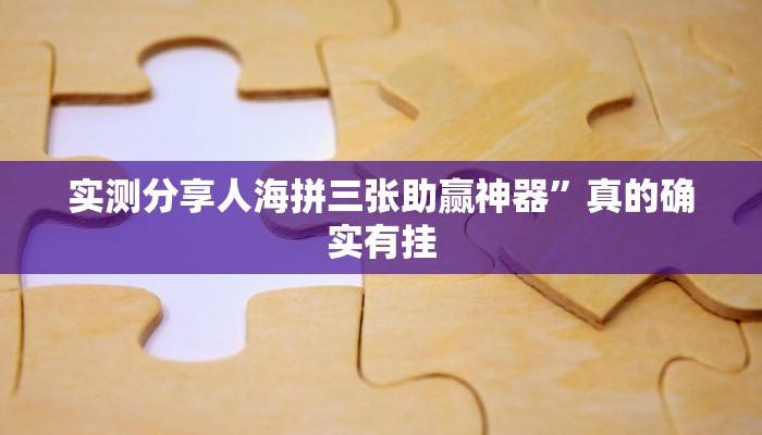 实测分享人海拼三张助赢神器”真的确实有挂