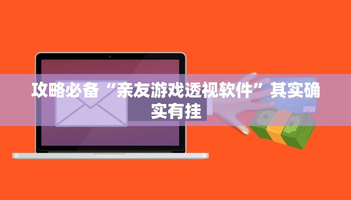 攻略必备“亲友游戏透视软件”其实确实有挂
