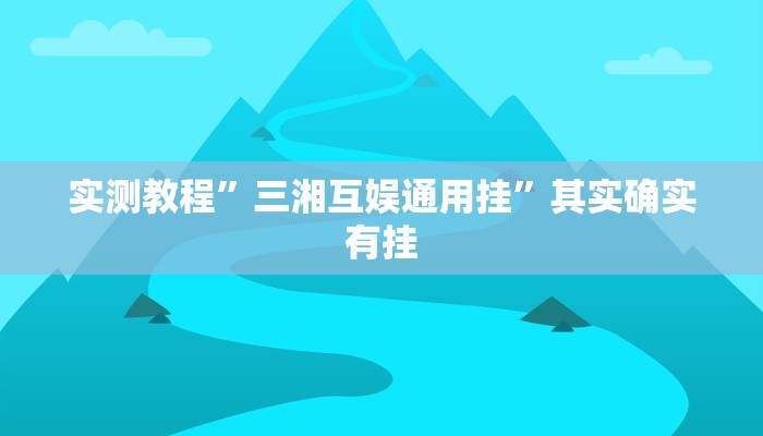 实测教程”三湘互娱通用挂”其实确实有挂
