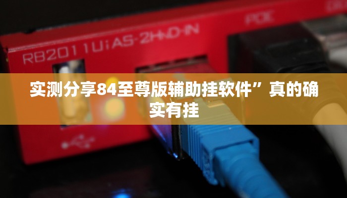 实测教程”边锋二七十开挂透视下载”其实确实有挂
